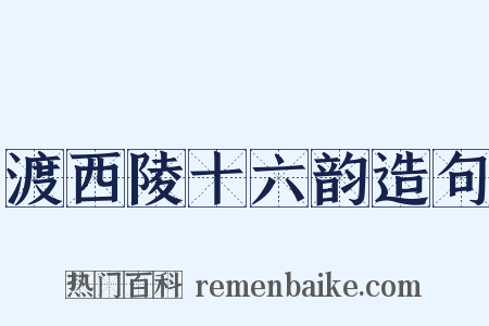 渡西陵十六韵造句是什么意思的图片